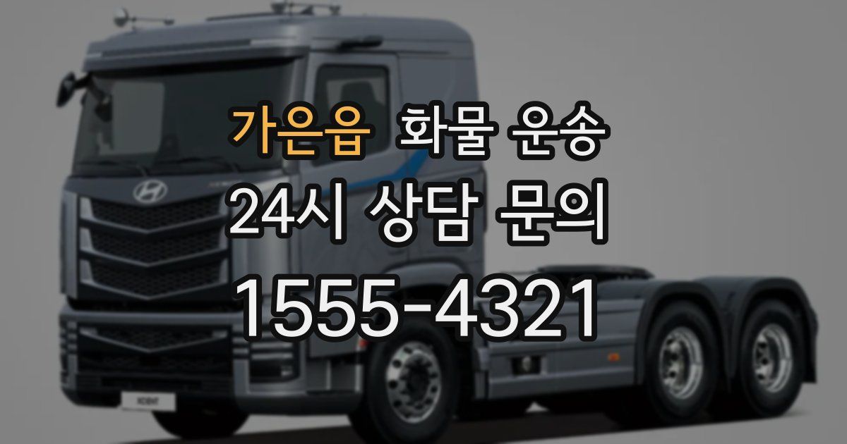 가은읍 화물 운송