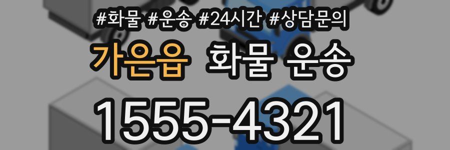 가은읍 화물 운송