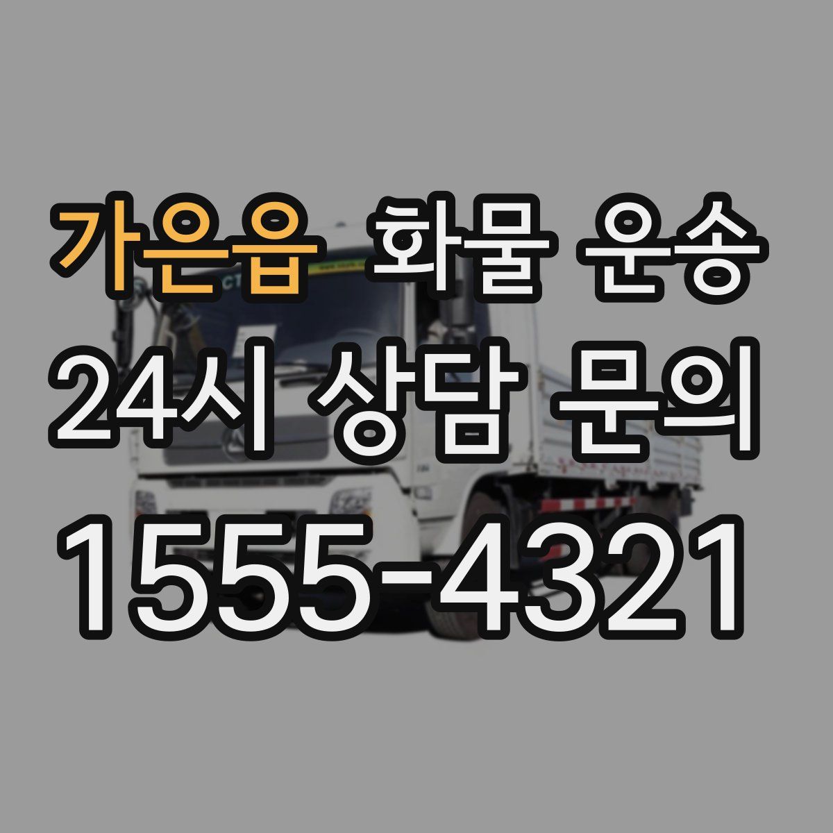 가은읍 화물 운송