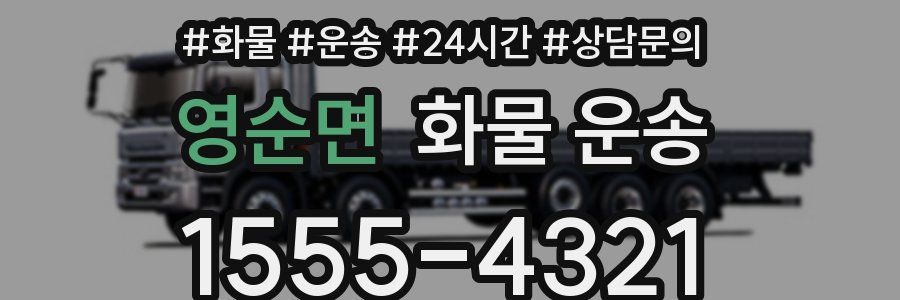영순면 화물 운송
