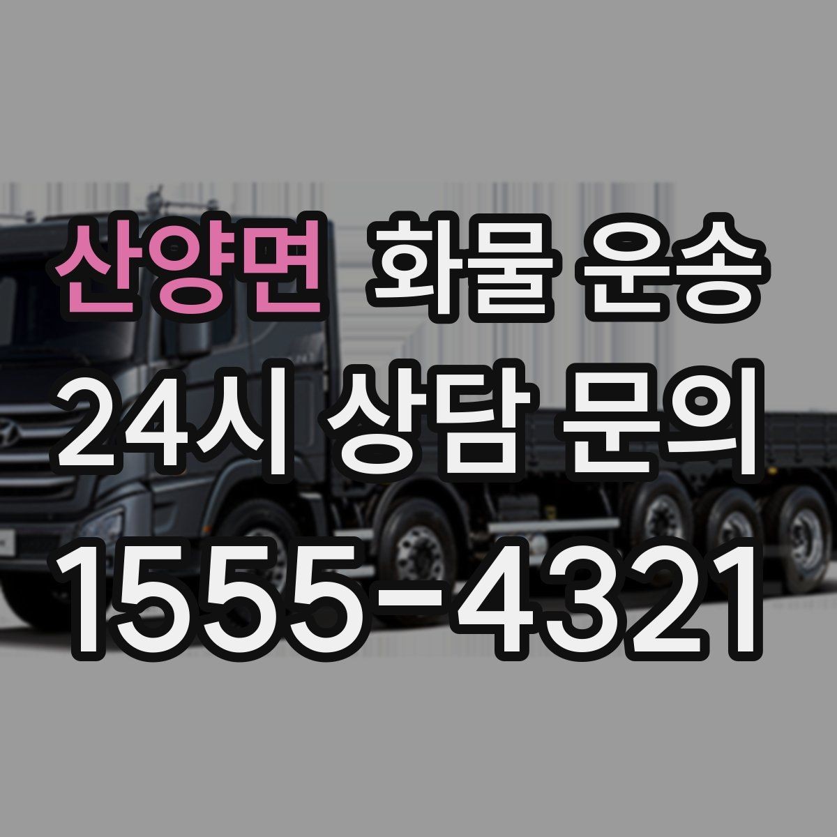 산양면 화물 운송 혼적 운송 장단점과 비용 절감 포인트