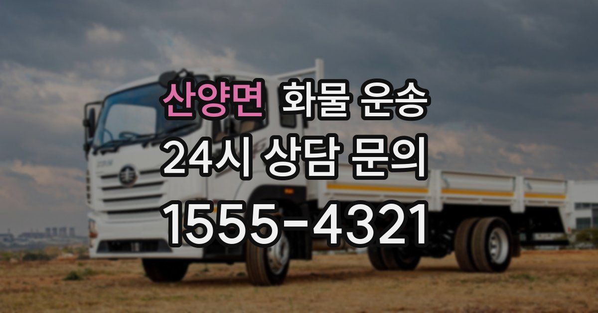 산양면 화물 운송