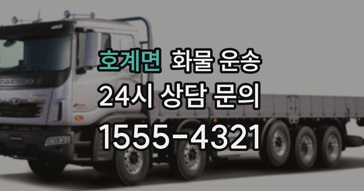 호계면 화물 운송