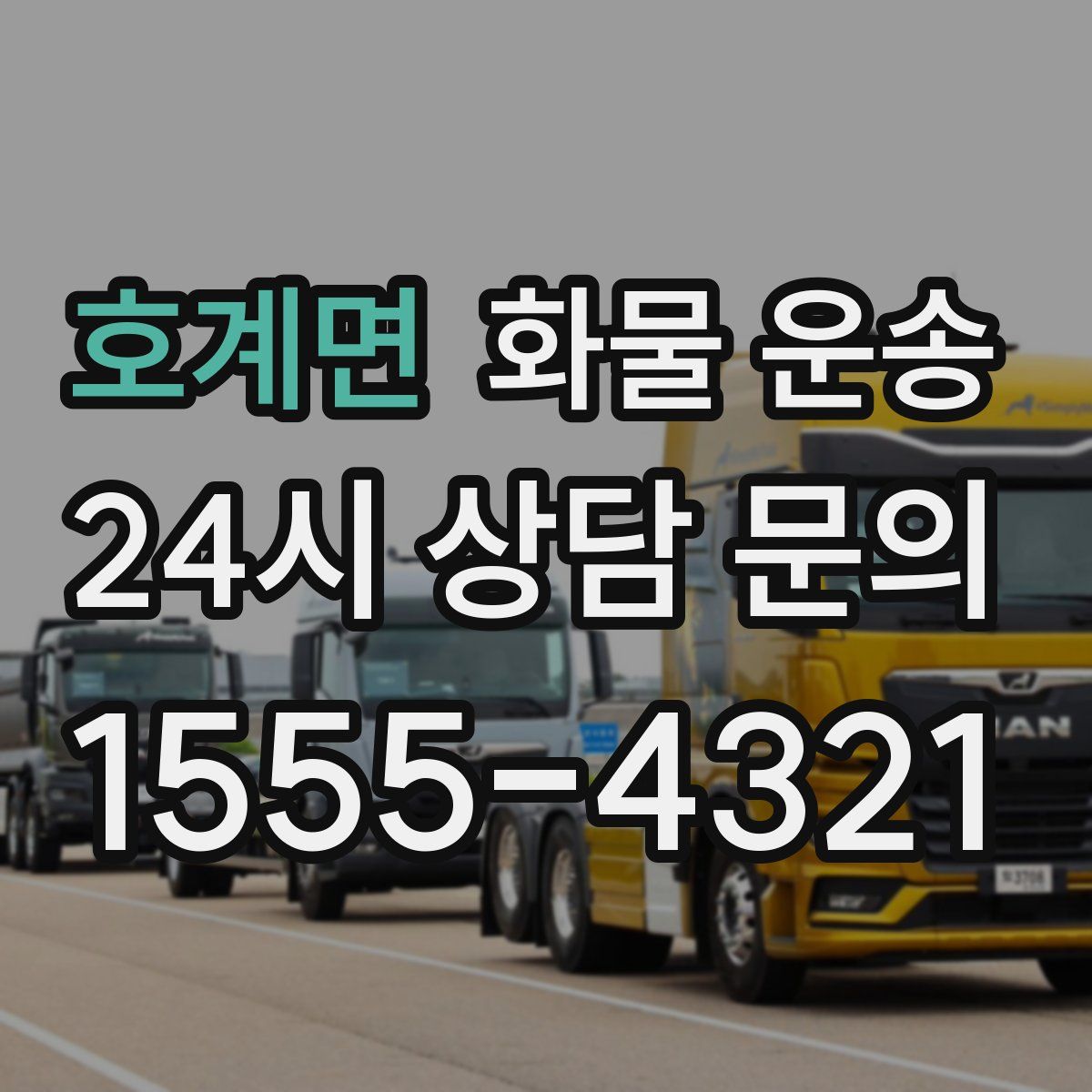 호계면 화물 운송