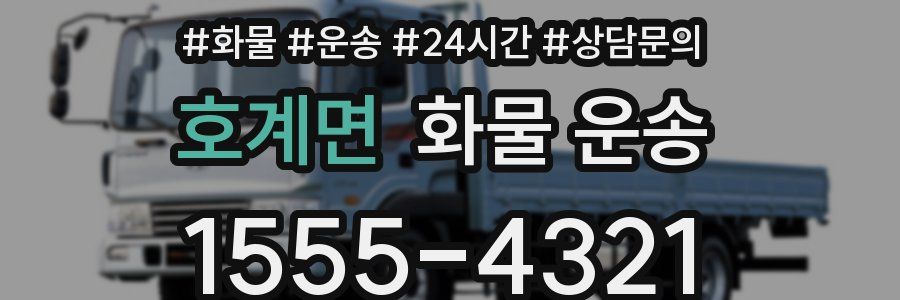 호계면 화물 운송