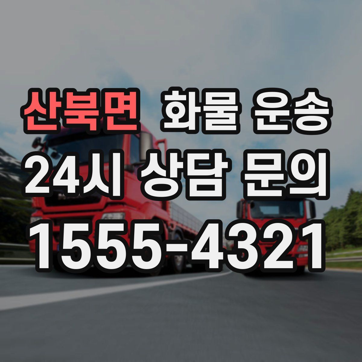 산북면 화물 운송