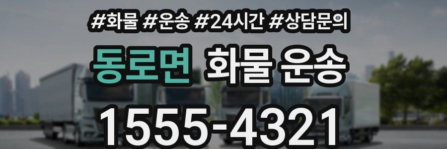 동로면 화물 운송
