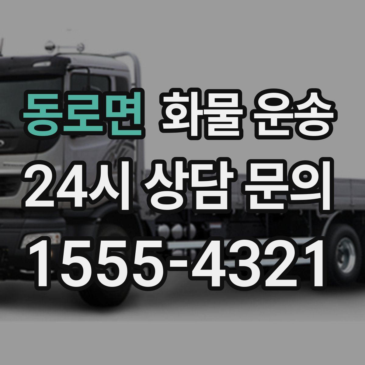 동로면 화물 운송