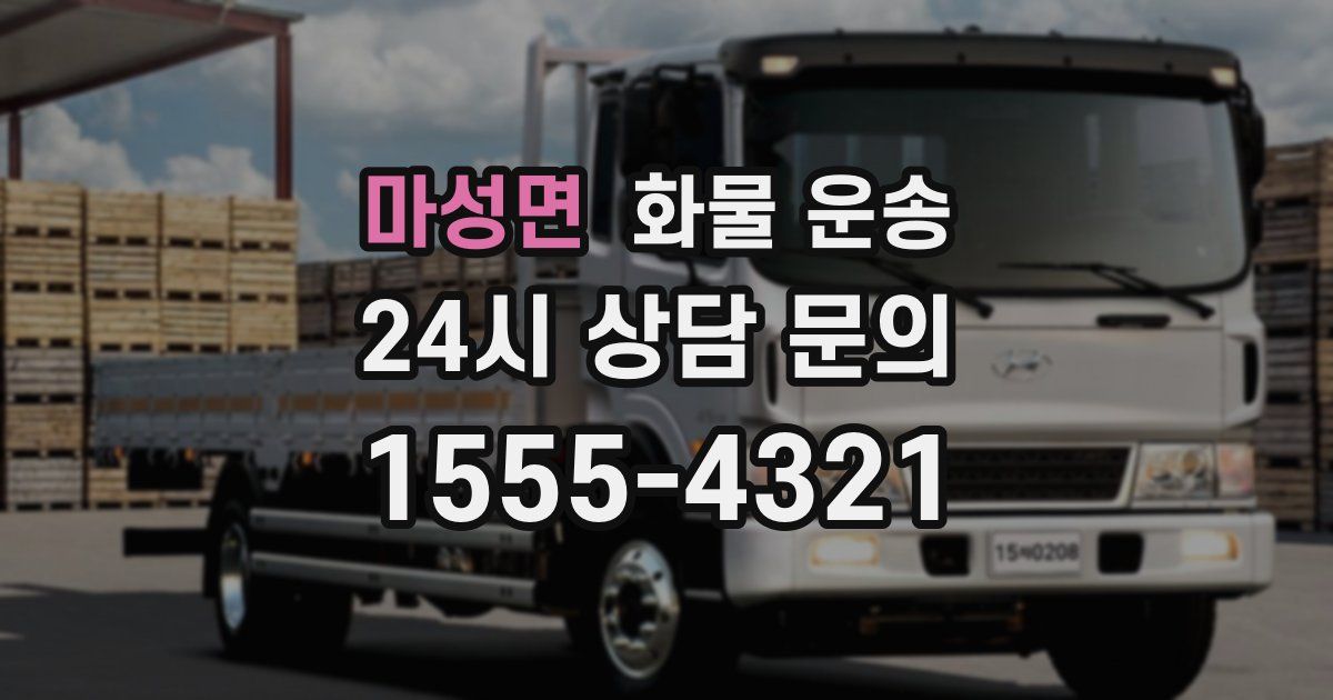 마성면 화물 운송