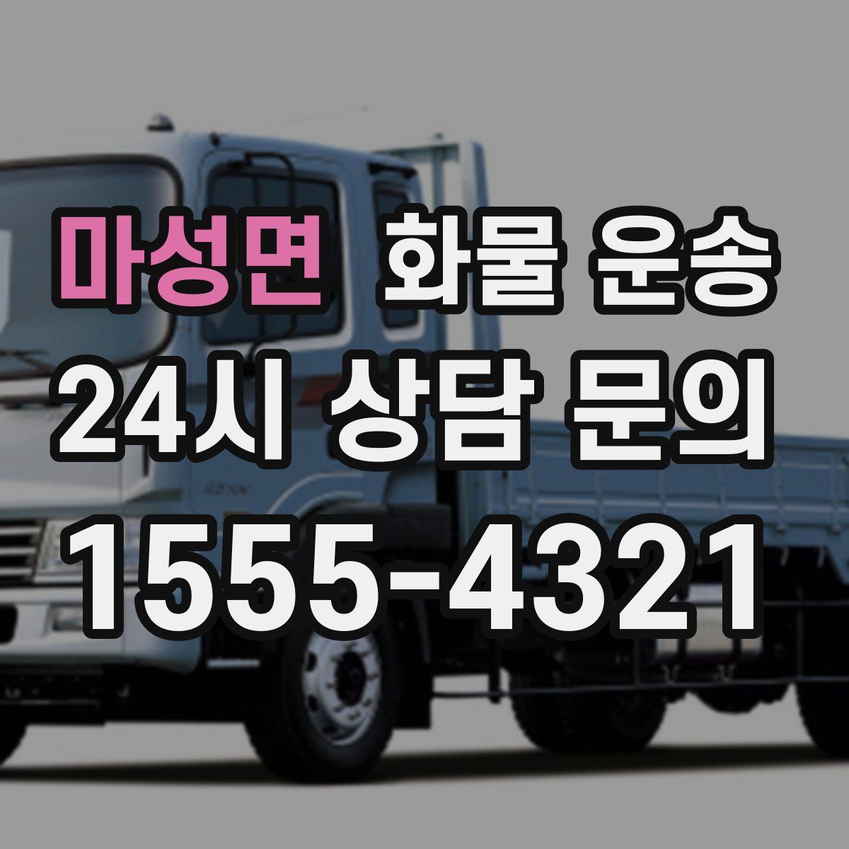 마성면 화물 운송