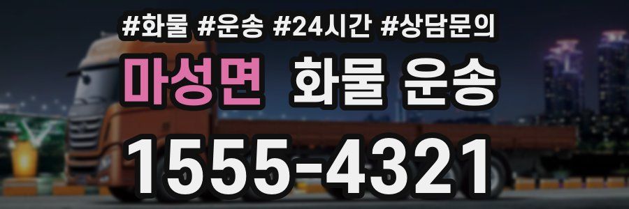 마성면 화물 운송