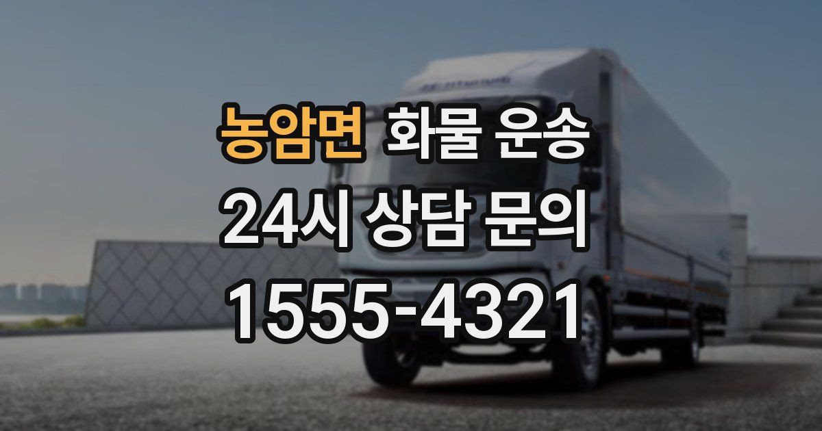 농암면 화물 운송