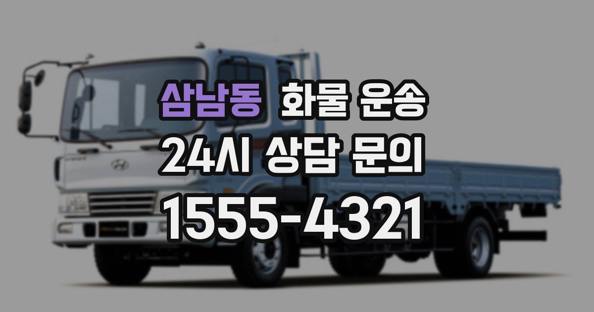 삼남동 화물 운송