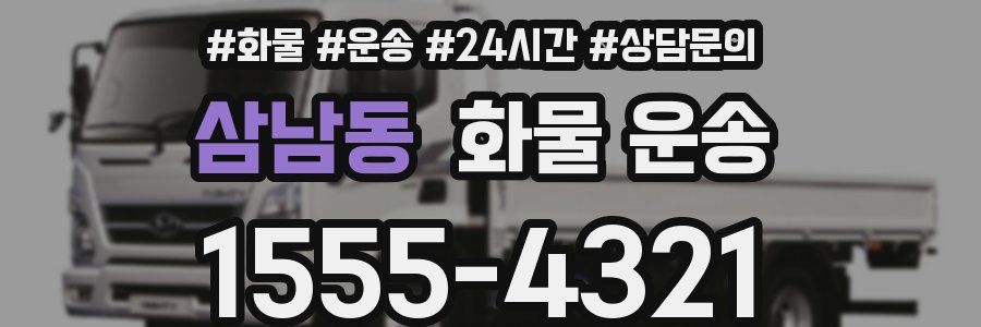 삼남동 화물 운송