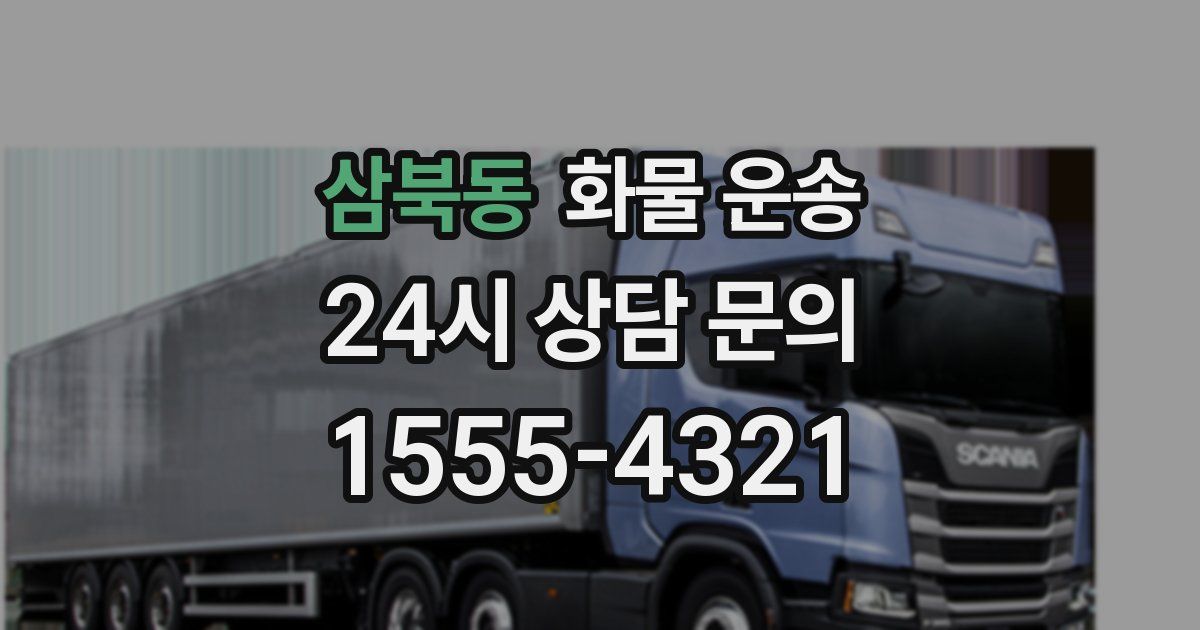 삼북동 화물 운송