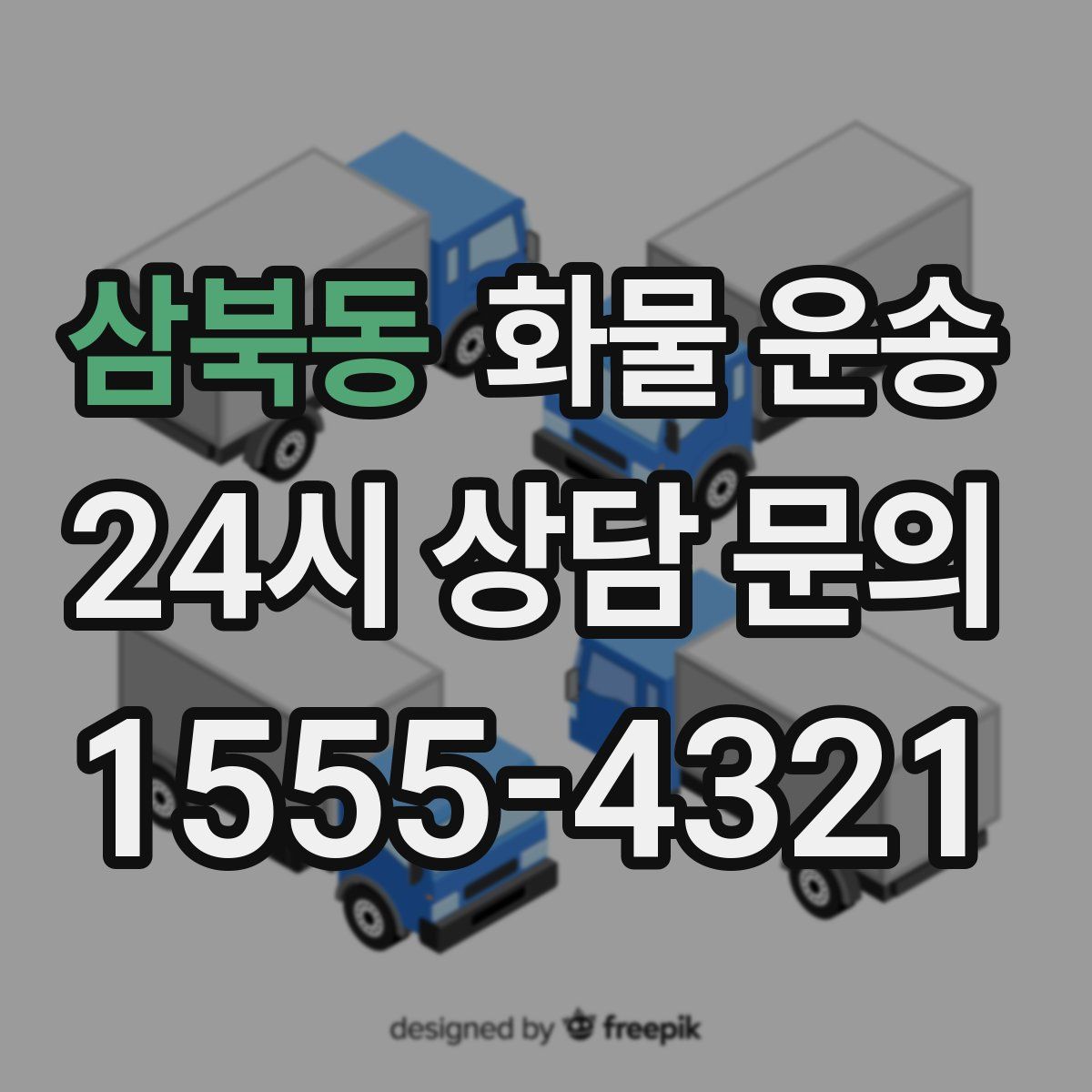 삼북동 화물 운송