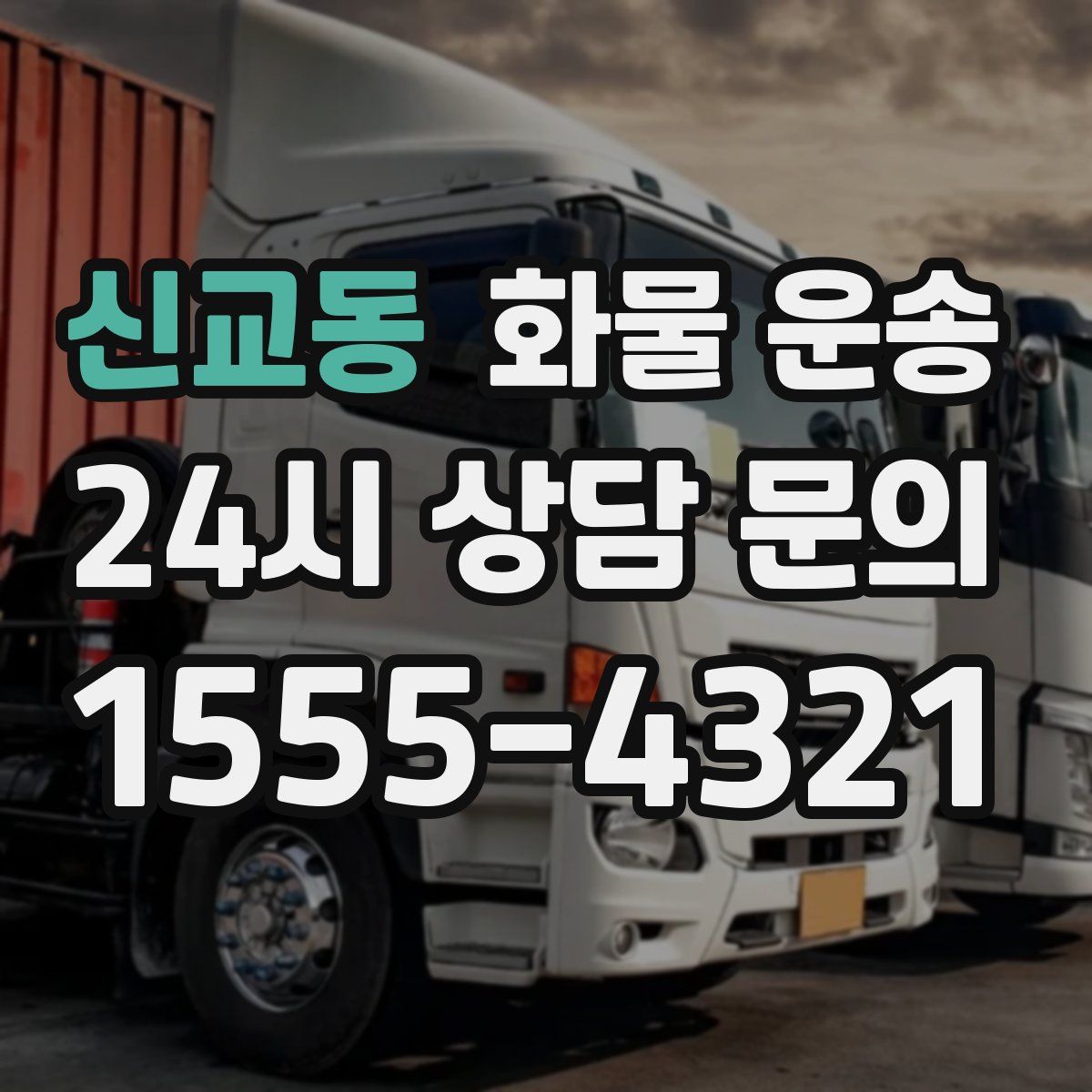 신교동 화물 운송