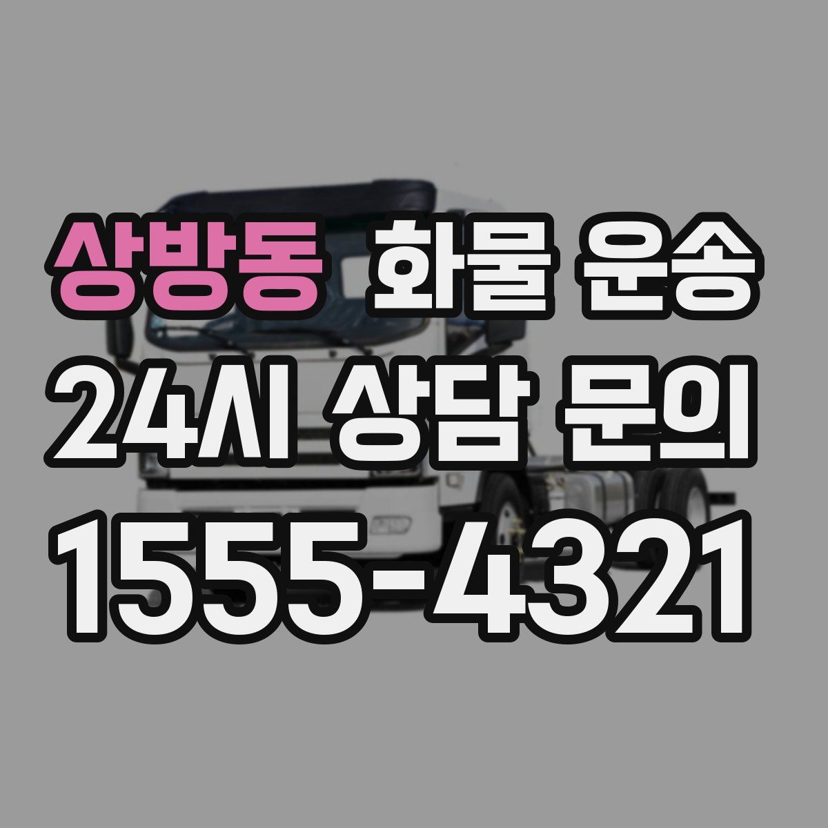 상방동 화물 운송