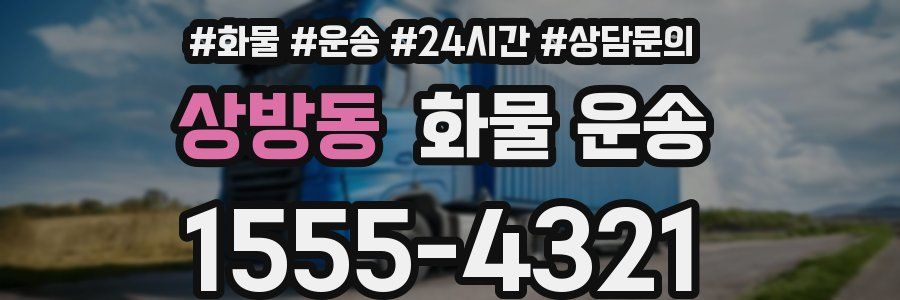 상방동 화물 운송