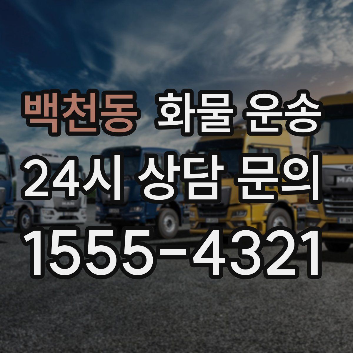 백천동 화물 운송