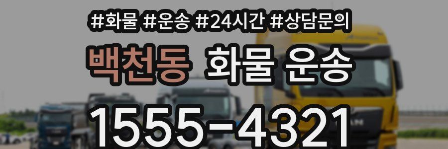 백천동 화물 운송