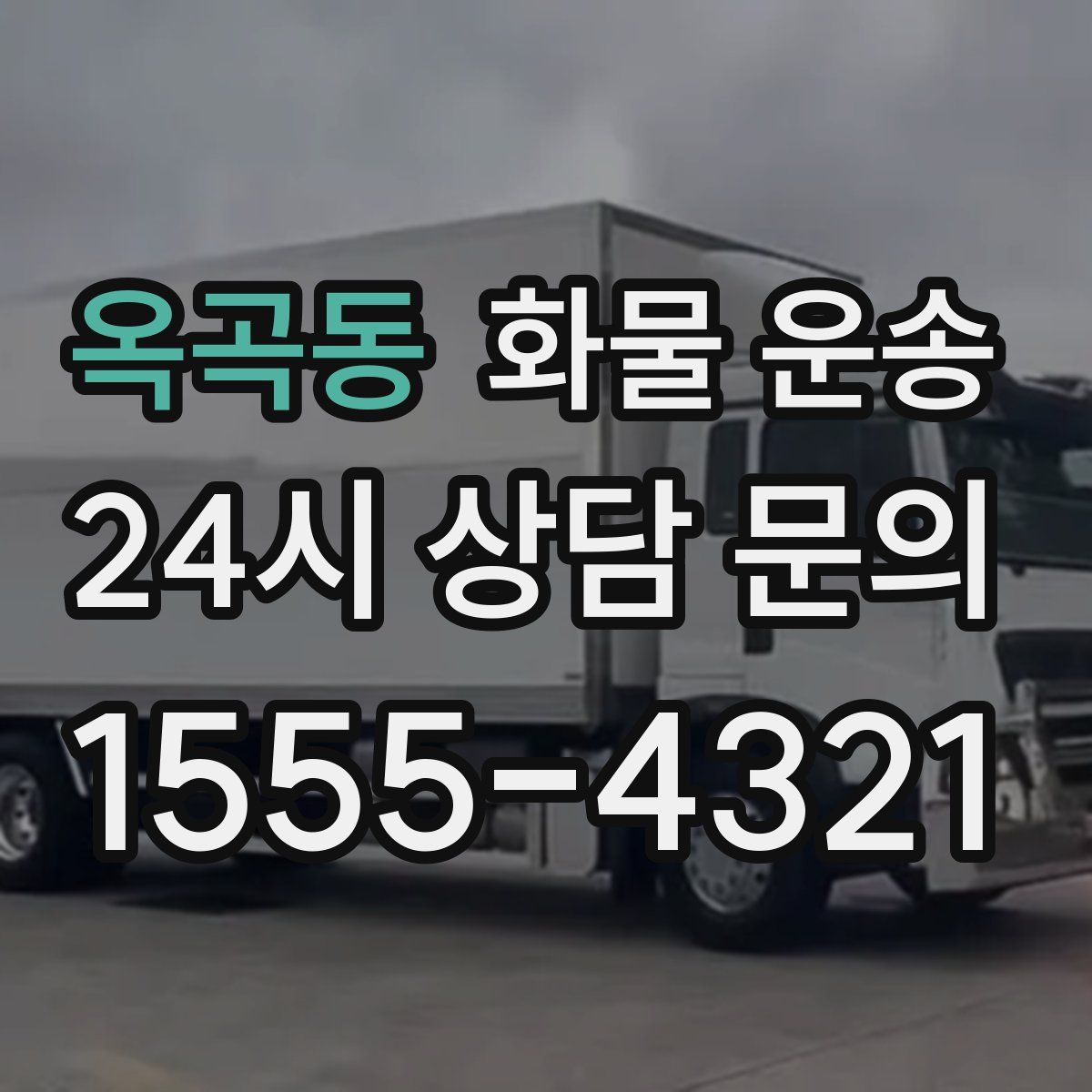 옥곡동 화물 운송