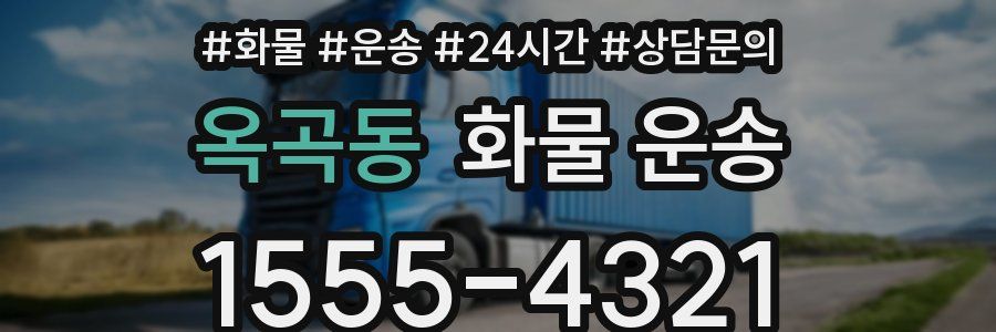 옥곡동 화물 운송
