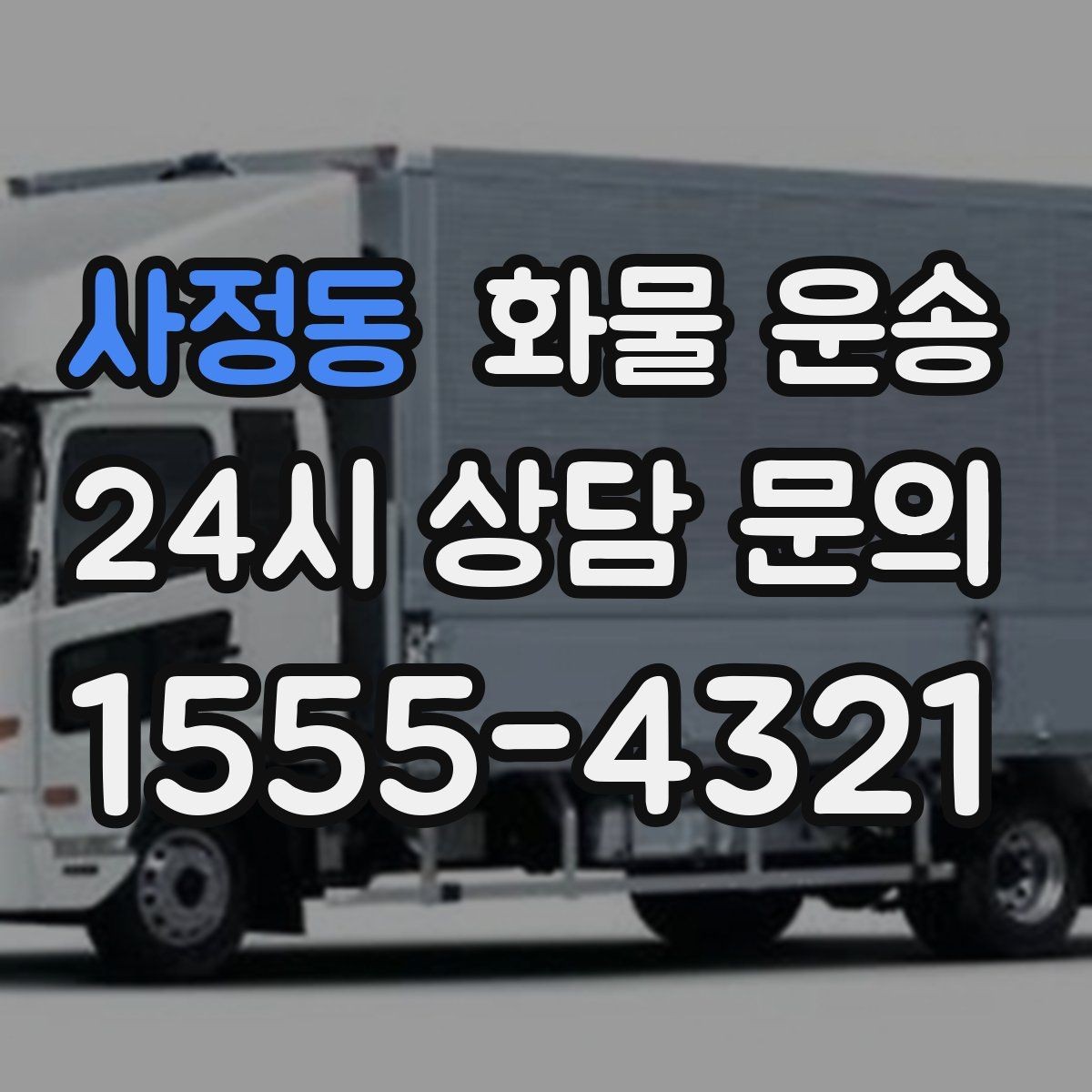사정동 화물 운송 주 23회 정기 운송 운영하는 방식