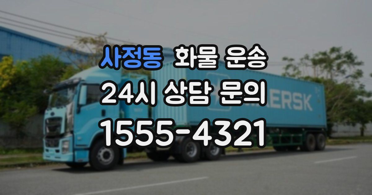 사정동 화물 운송