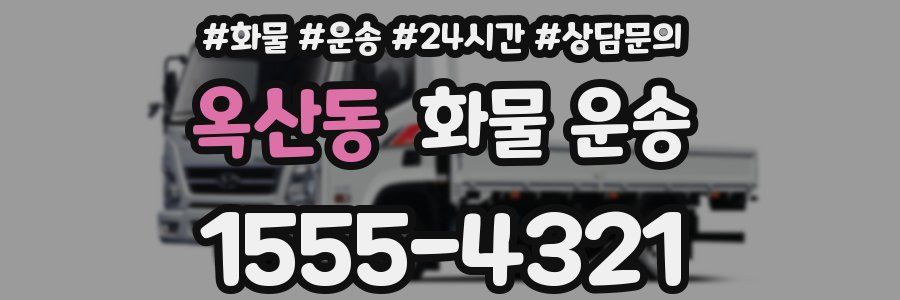 옥산동 화물 운송