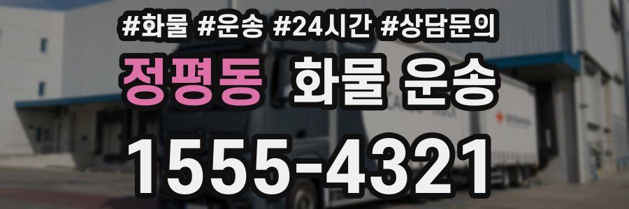 정평동 화물 운송