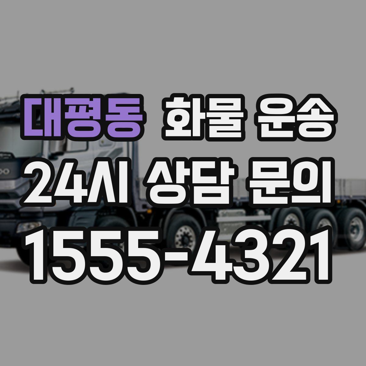 대평동 화물 운송