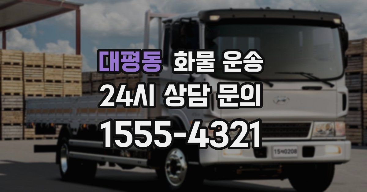 대평동 화물 운송