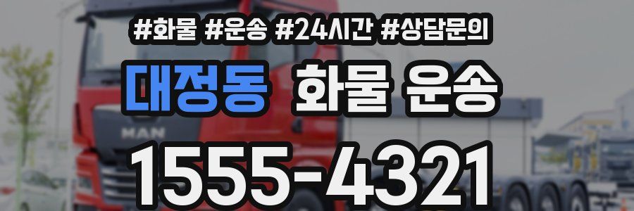 대정동 화물 운송