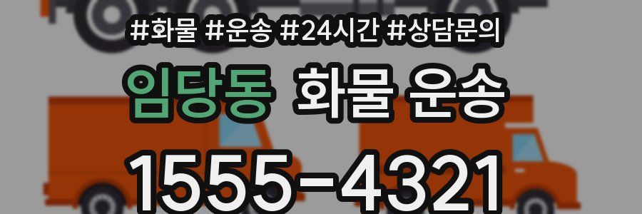 임당동 화물 운송