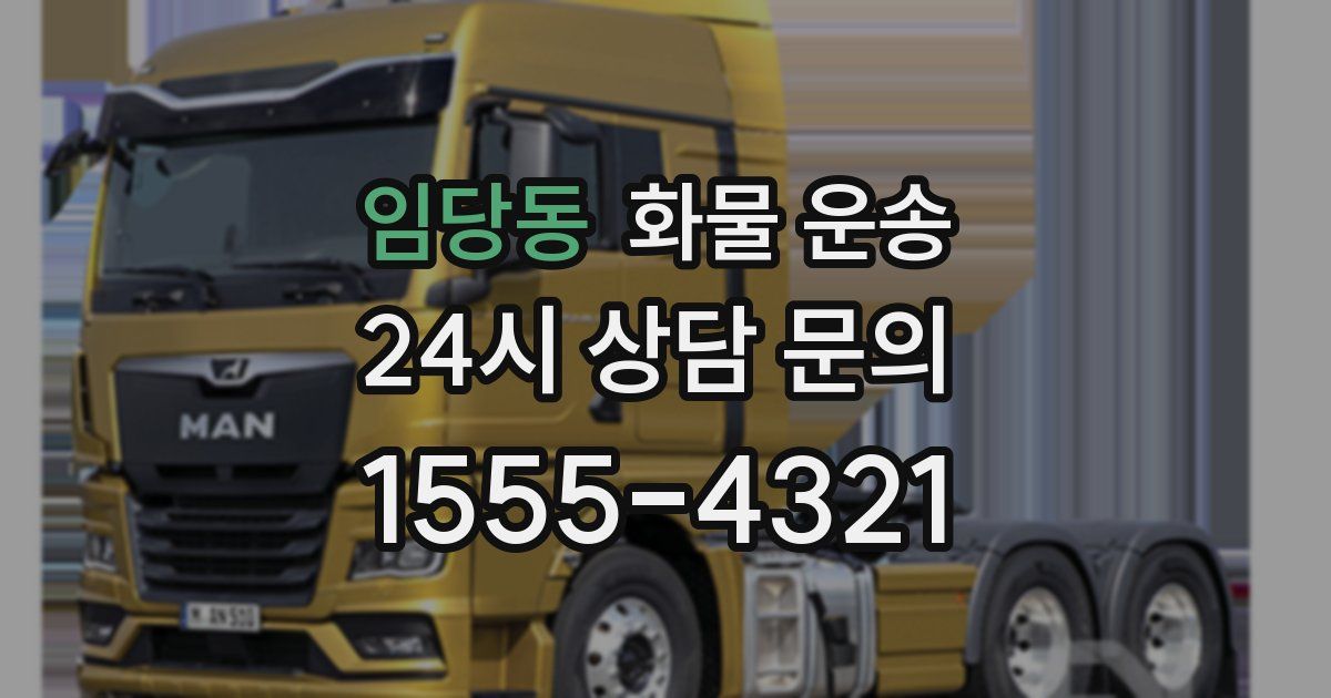 임당동 화물 운송