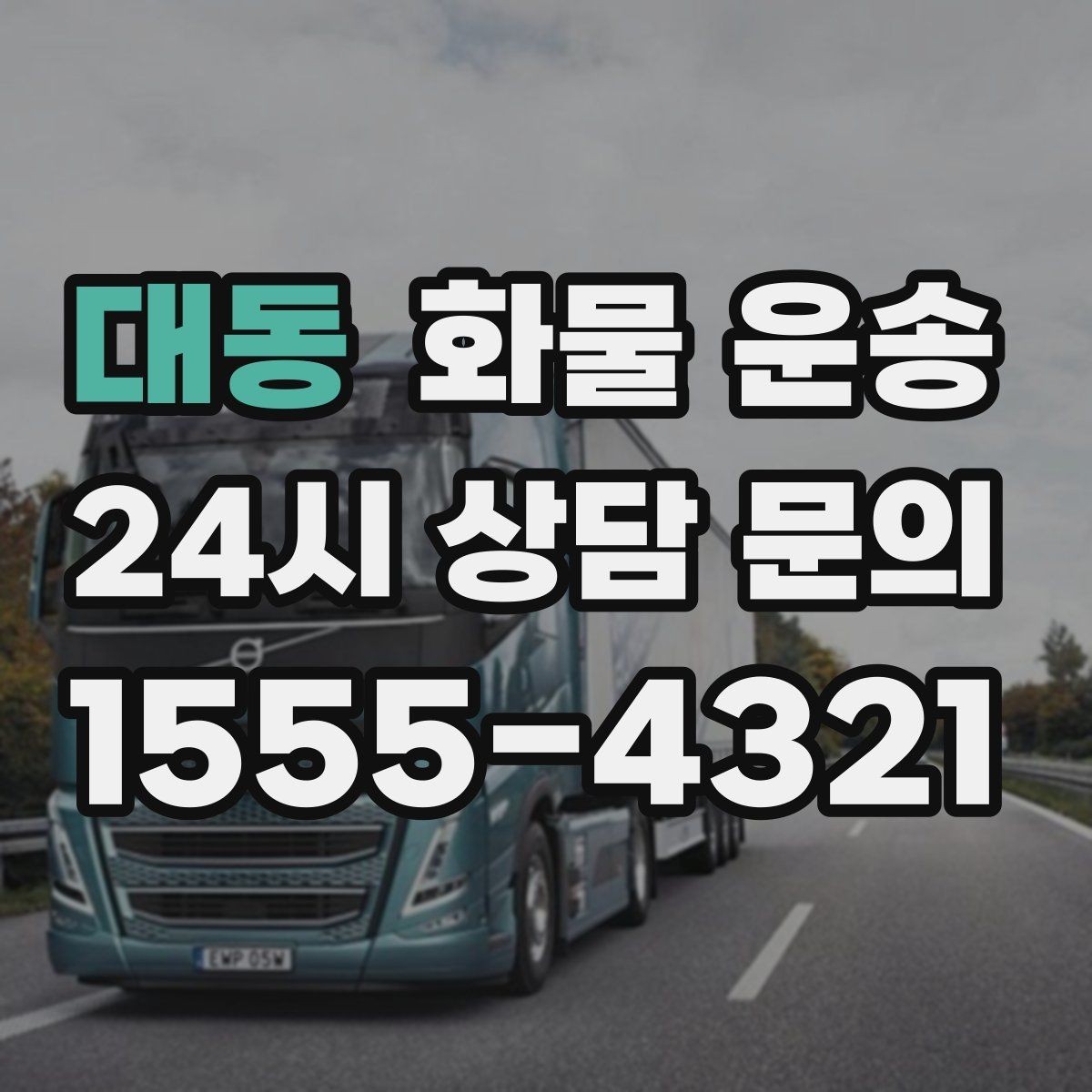 대동 화물 운송 거리 중량 상하차 조건으로 견적 잡기