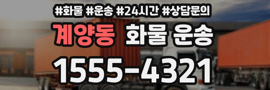 계양동 화물 운송