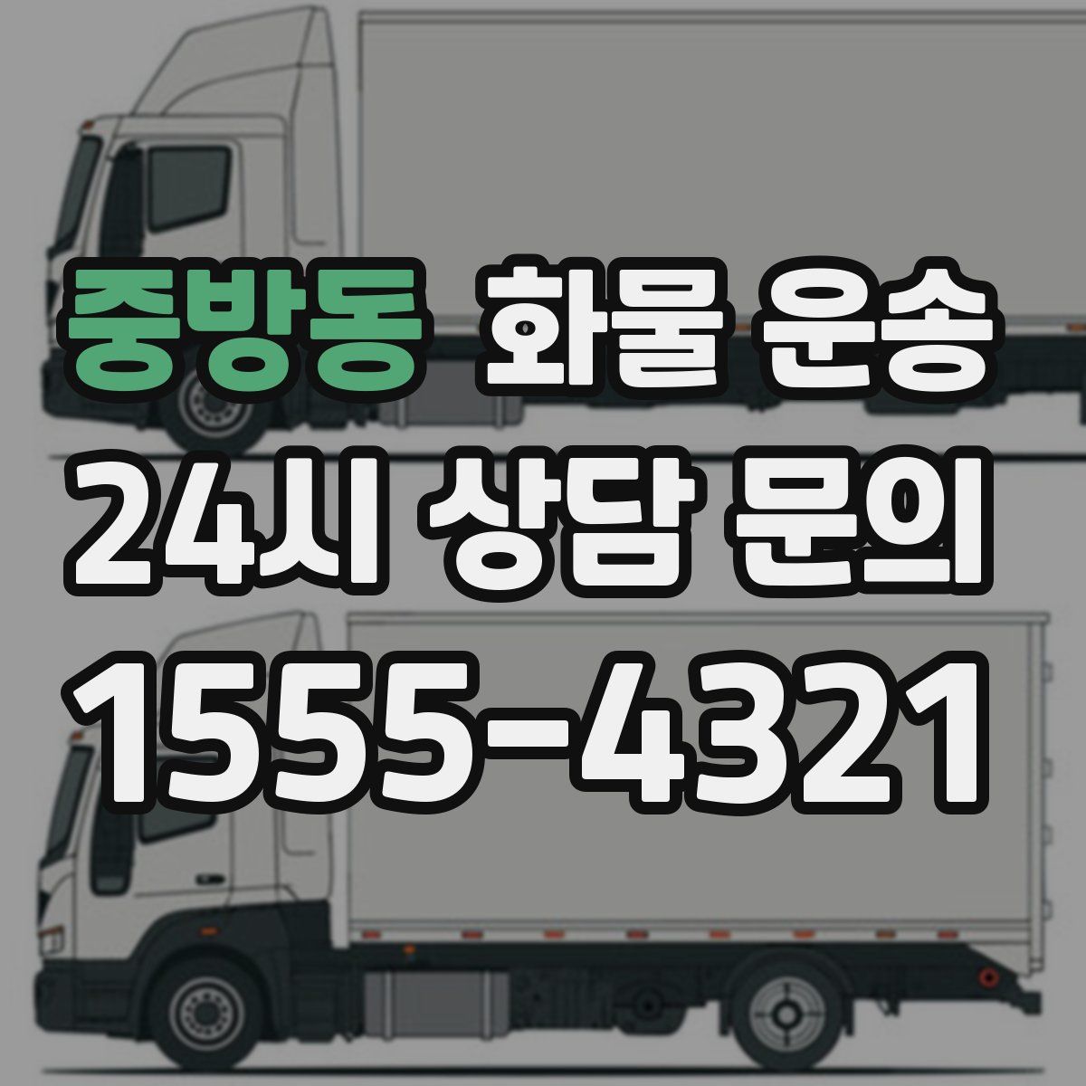 중방동 화물 운송