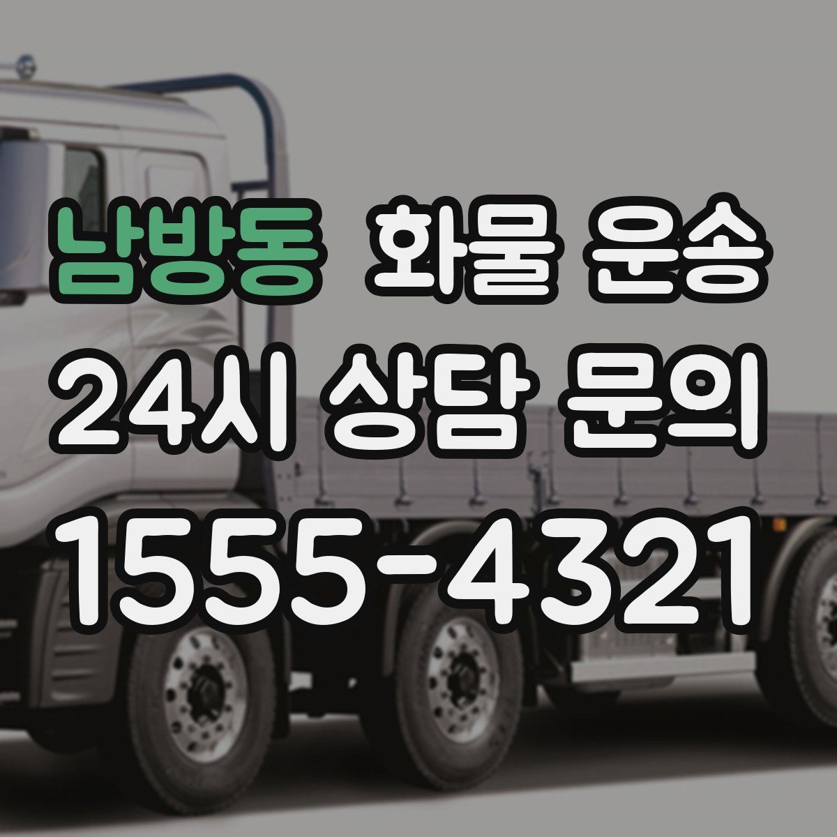 남방동 화물 운송