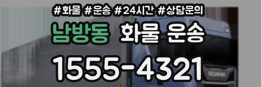 남방동 화물 운송
