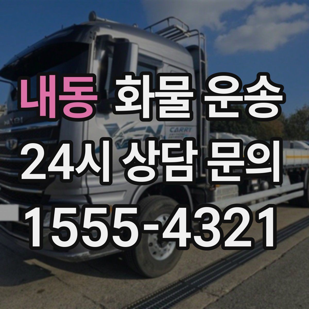 내동 화물 운송 카고가 상차가 빠른 이유와 주의점