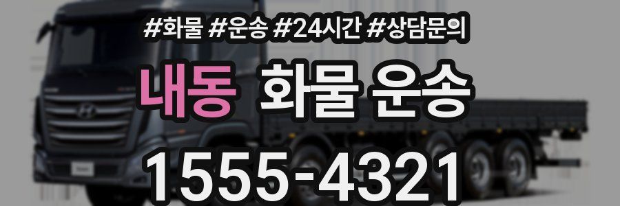 내동 화물 운송