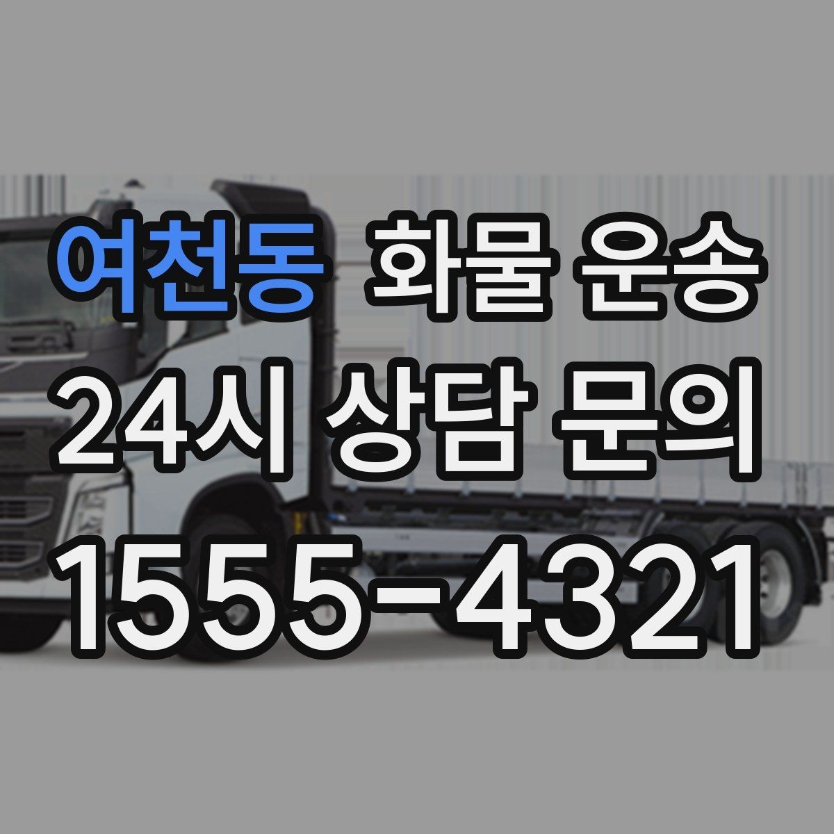 여천동 화물 운송 도착 시간 지키려면 출발 시간을 이렇게 잡으세요