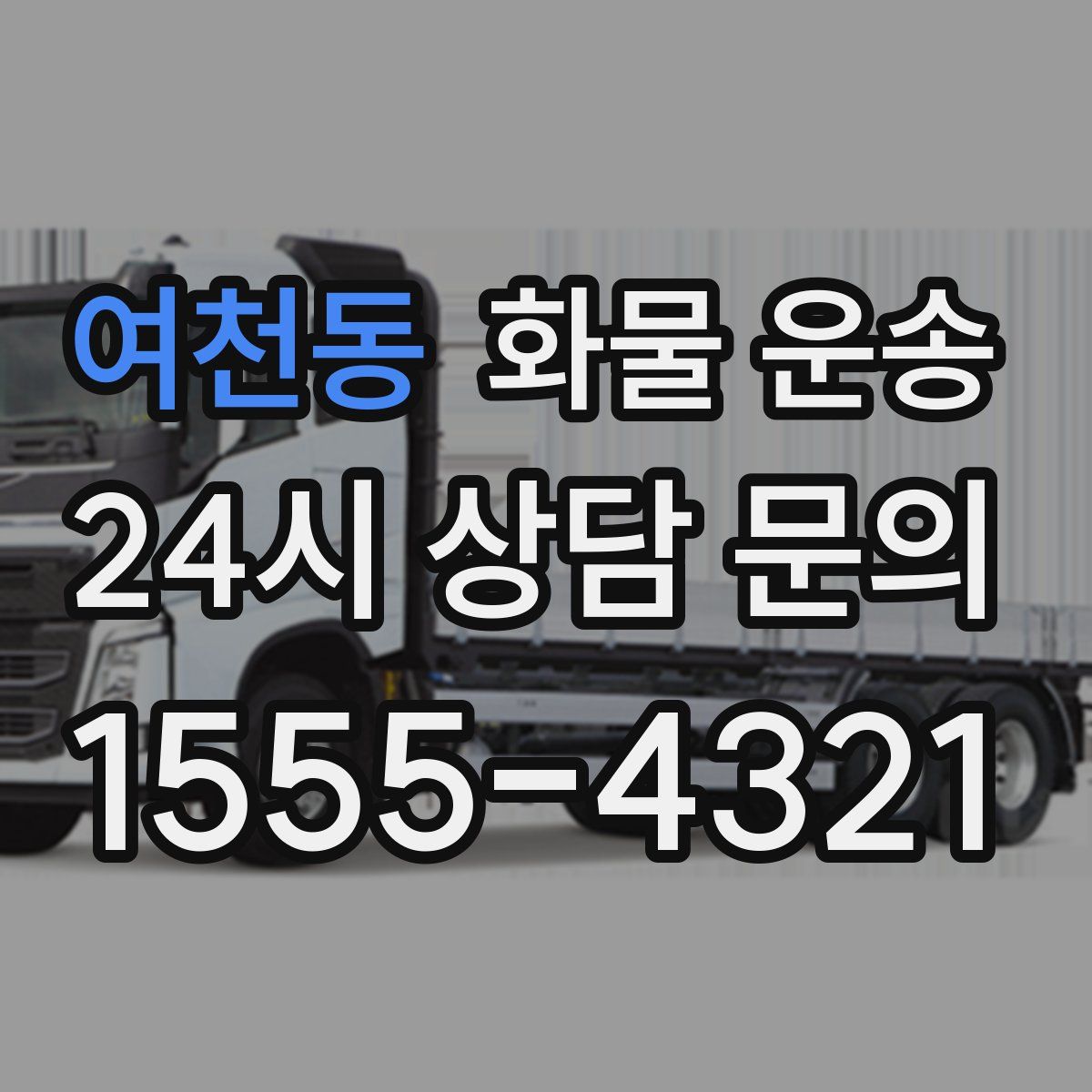 여천동 화물 운송