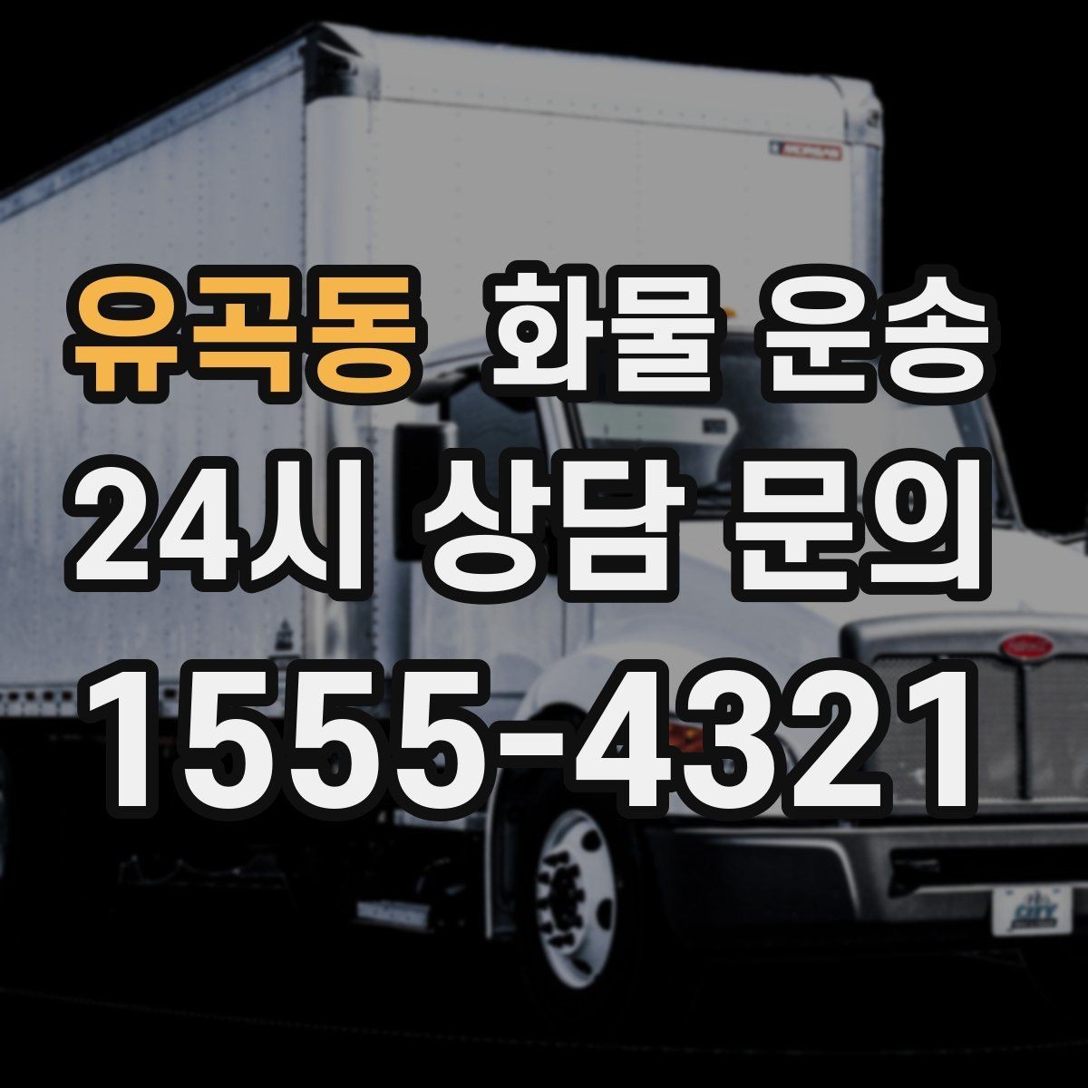 유곡동 화물 운송 연락이 안 되면 배송이 지연되는 이유