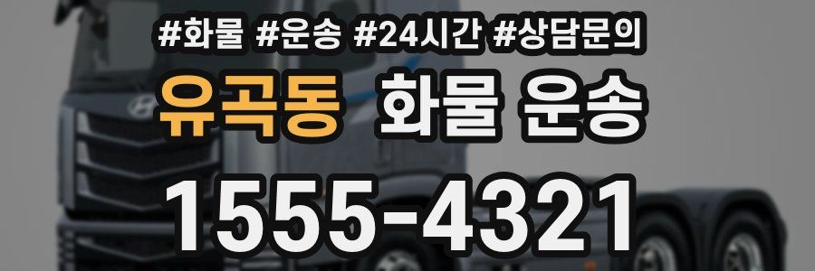 유곡동 화물 운송