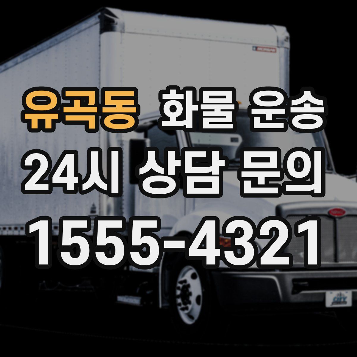 유곡동 화물 운송