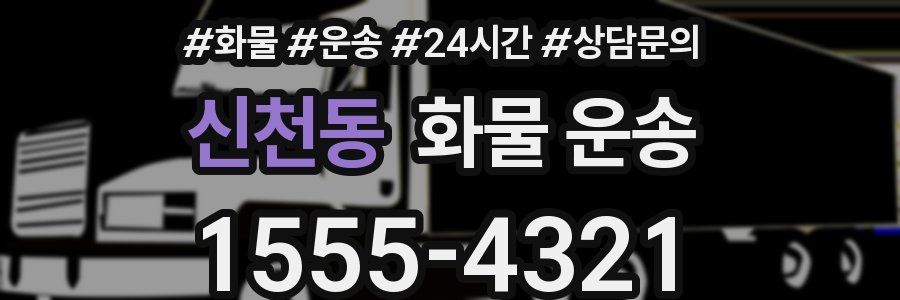 신천동 화물 운송