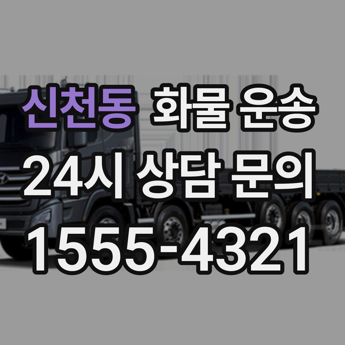 신천동 화물 운송